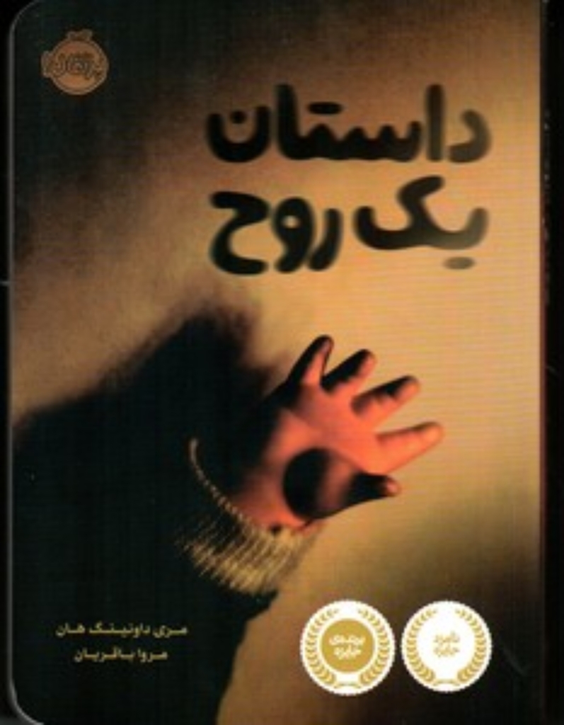 تصویر  داستان یک روح (رقعی-شمیز)